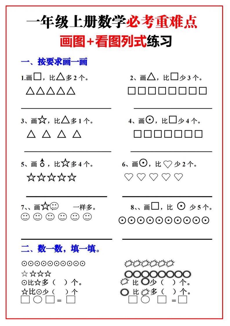 08.25一年级上册必考重难点【画图看图列式专项练习】_01