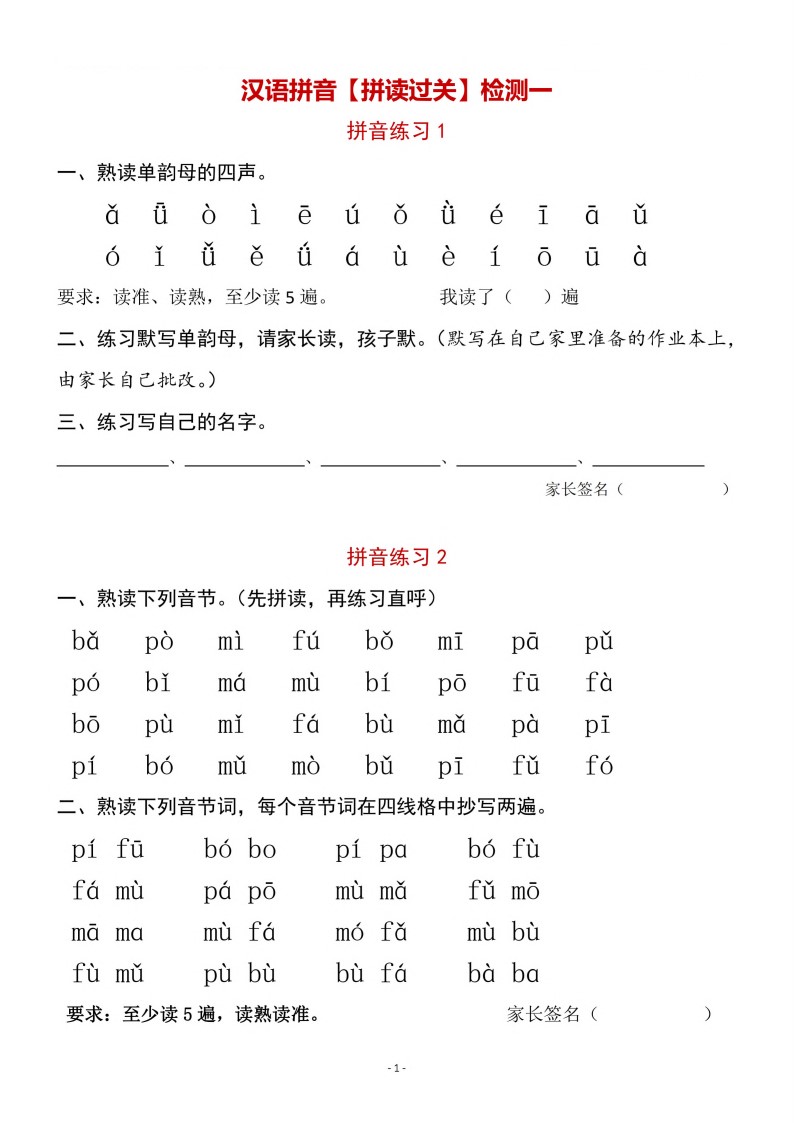 11一年级语文（上）汉语拼音【拼读过关】检测一_01