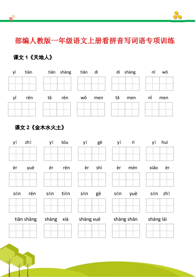 1年级语文上册看拼音写词语汉字生字扩词日积月累专项练习电子版48页_03