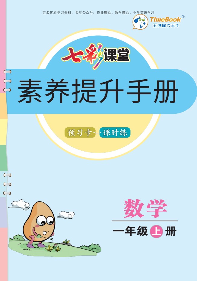 20秋人教版数学一年级上册素养提升手册_01