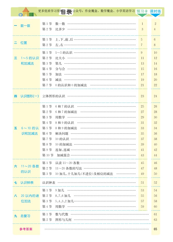 20秋人教版数学一年级上册素养提升手册_02