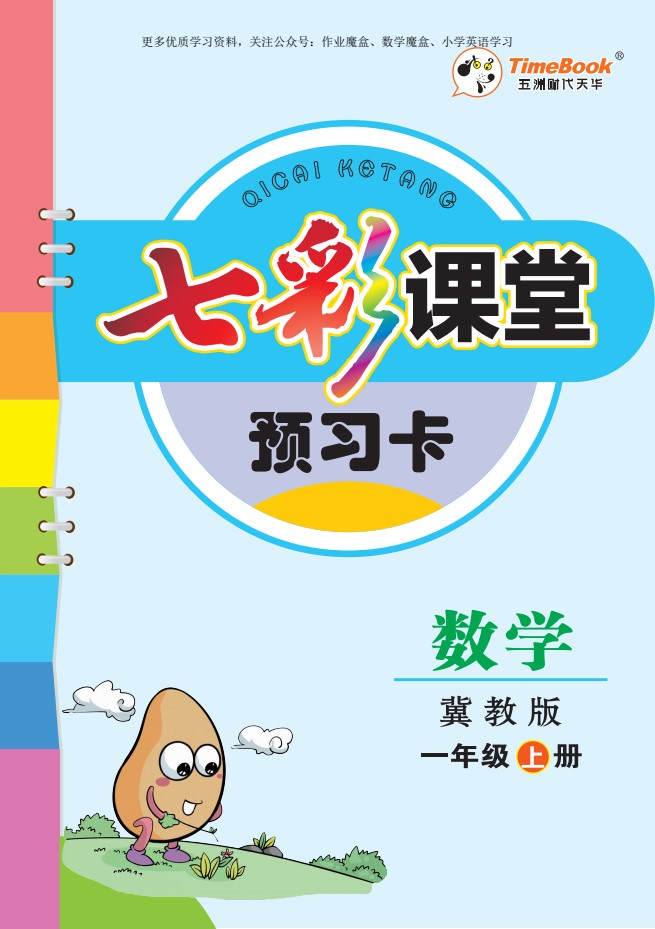 20秋冀教版数学一年级上册预习卡_01