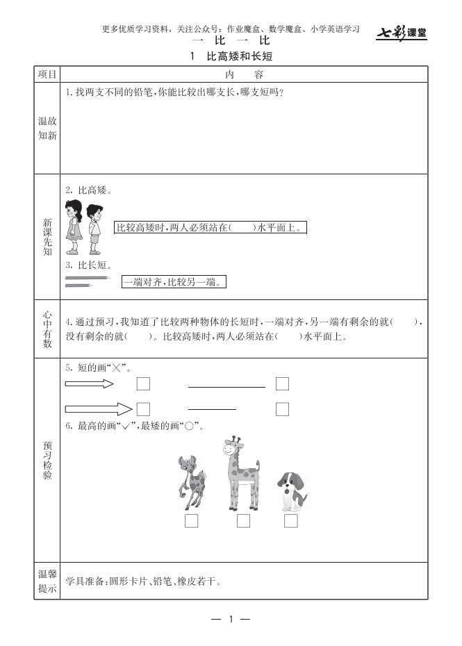 20秋冀教版数学一年级上册预习卡_02