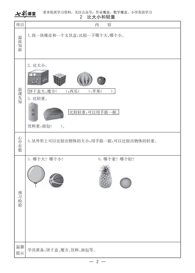 20秋冀教版数学一年级上册预习卡_03