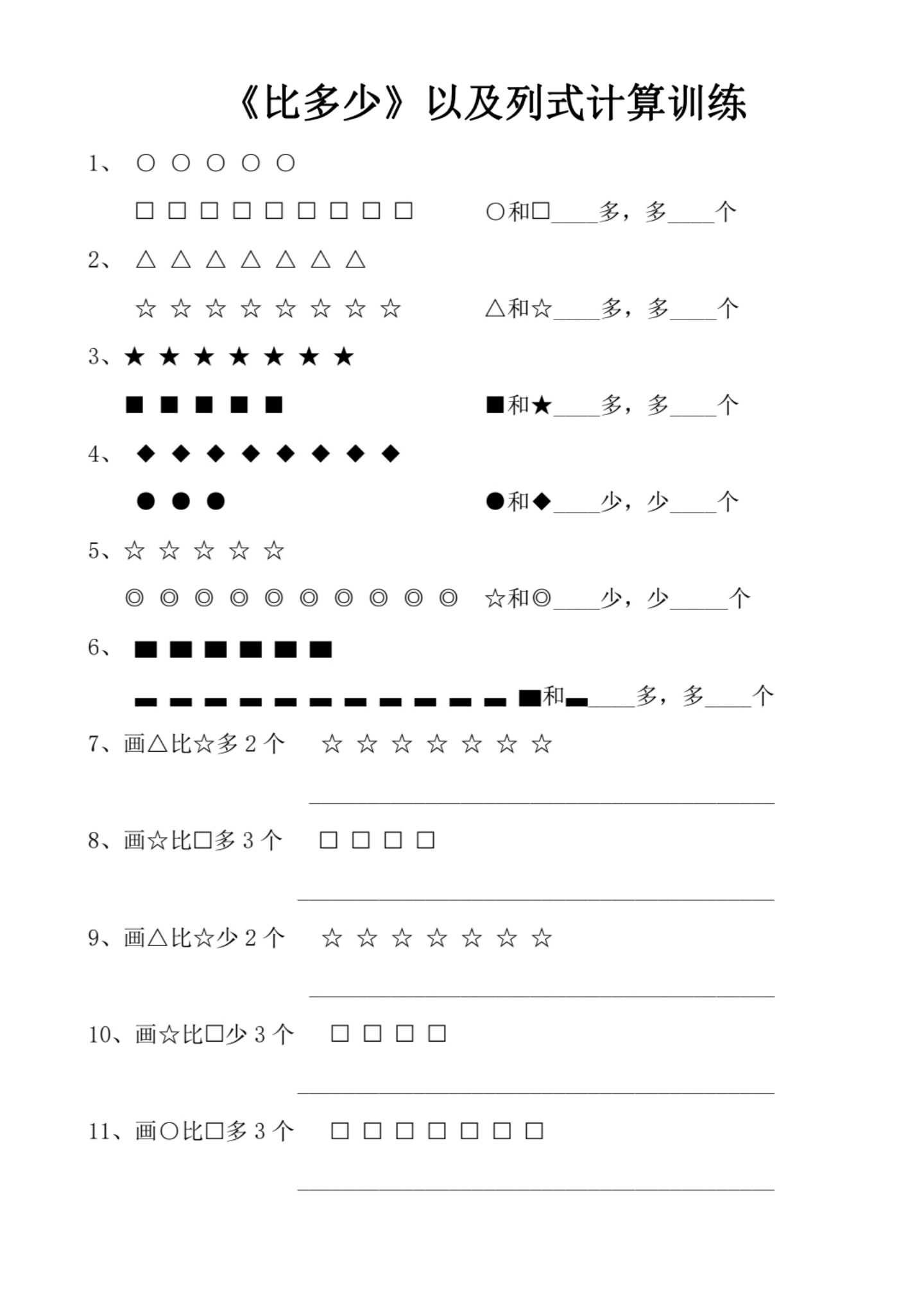 7.29【一年级上册数学比字专项练习】(1)_02