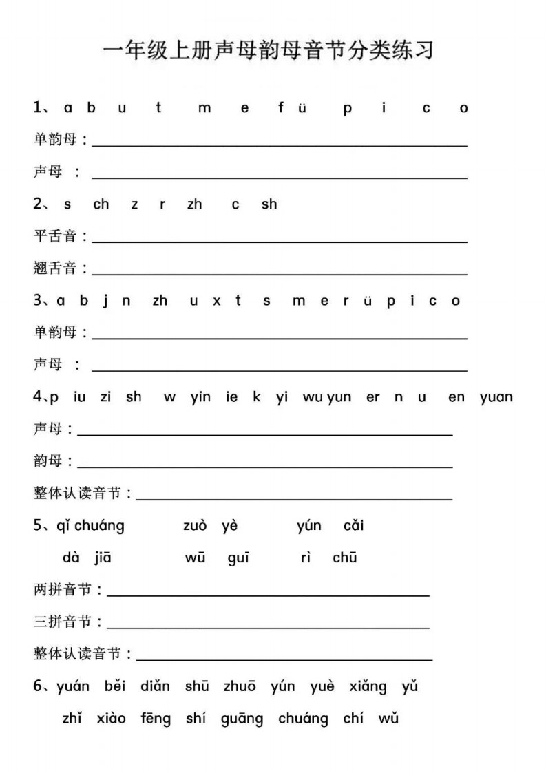 7.9【声母韵母音节分类练习】一上语文_01