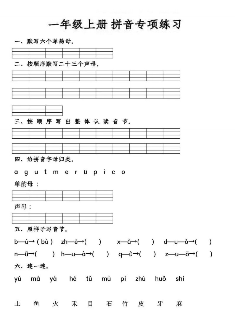 7.9【拼音专项练习】一上语文_01