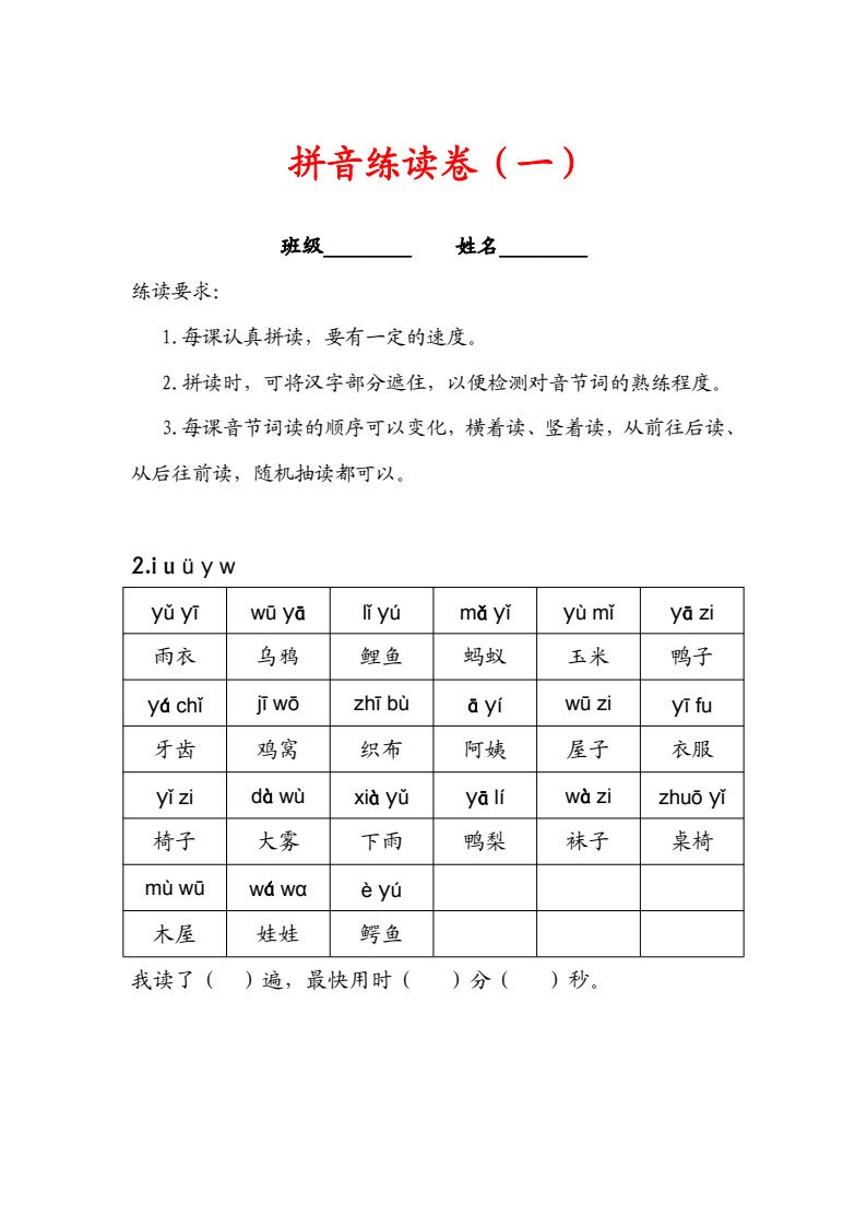 7.9【拼音练读卷(一）】一上语文_01