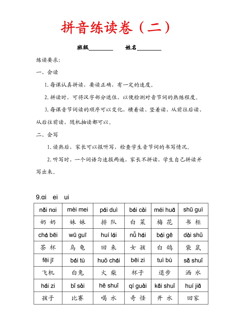 7.9【拼音练读卷（二）】一上语文_01