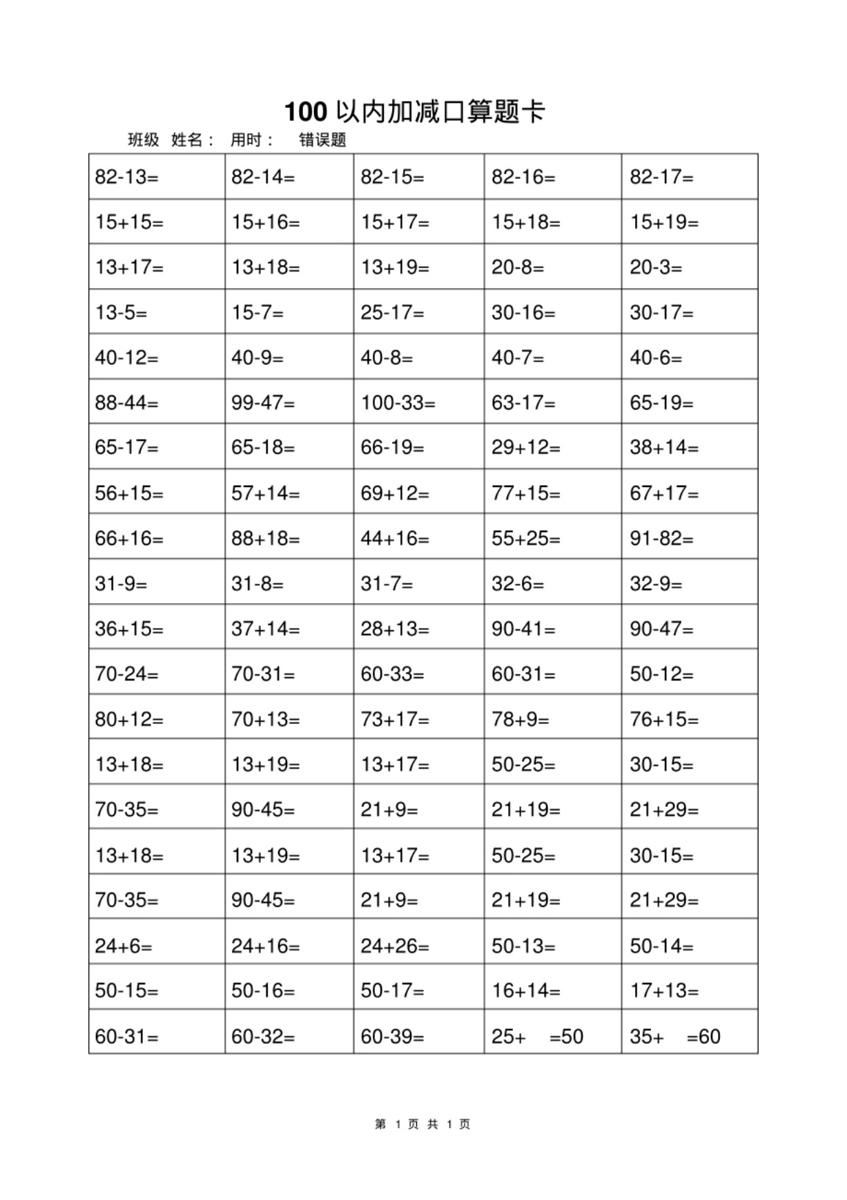 8.3【一年级上册数学100以内加减法打卡练习】_01