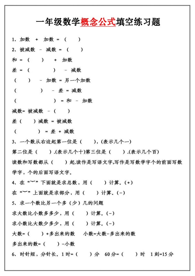 9.29一上数学概念公式填空题_01