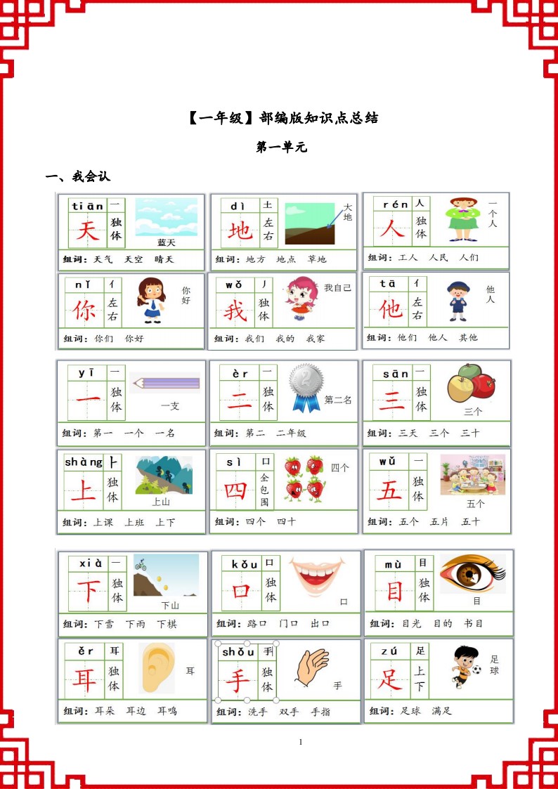 【一上】部编版知识点同步练习（1-8单元）_01