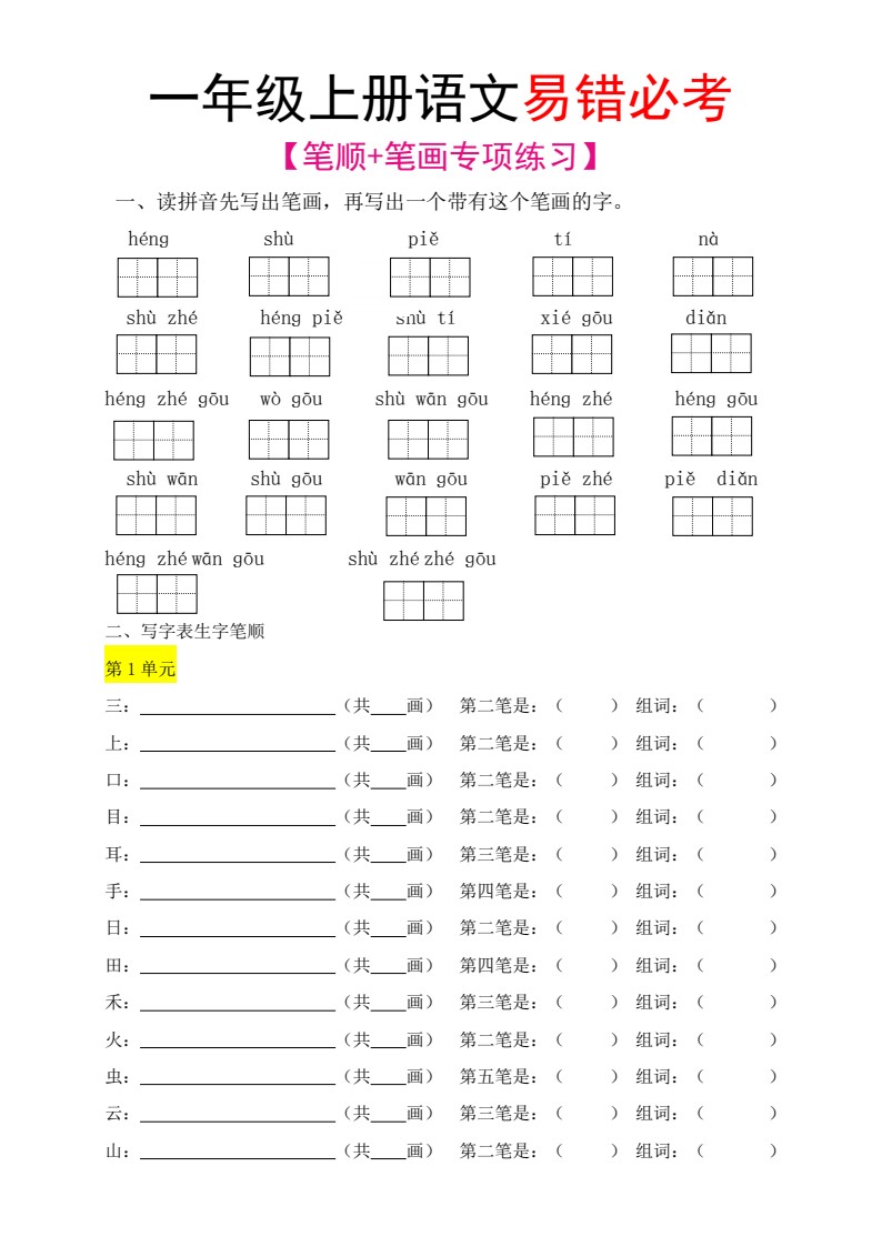 【笔顺笔画专项】一上语文_01