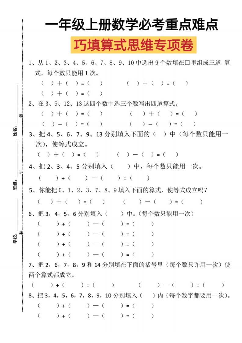 一上数学巧填算式思维专项练习_01