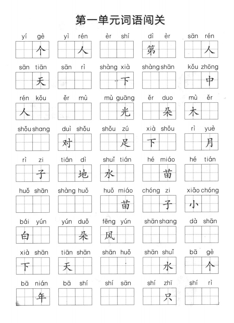 一上语文1-8单元拼音词语闯关_01