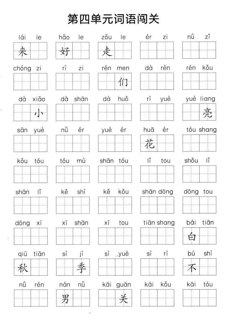 一上语文1-8单元拼音词语闯关_02