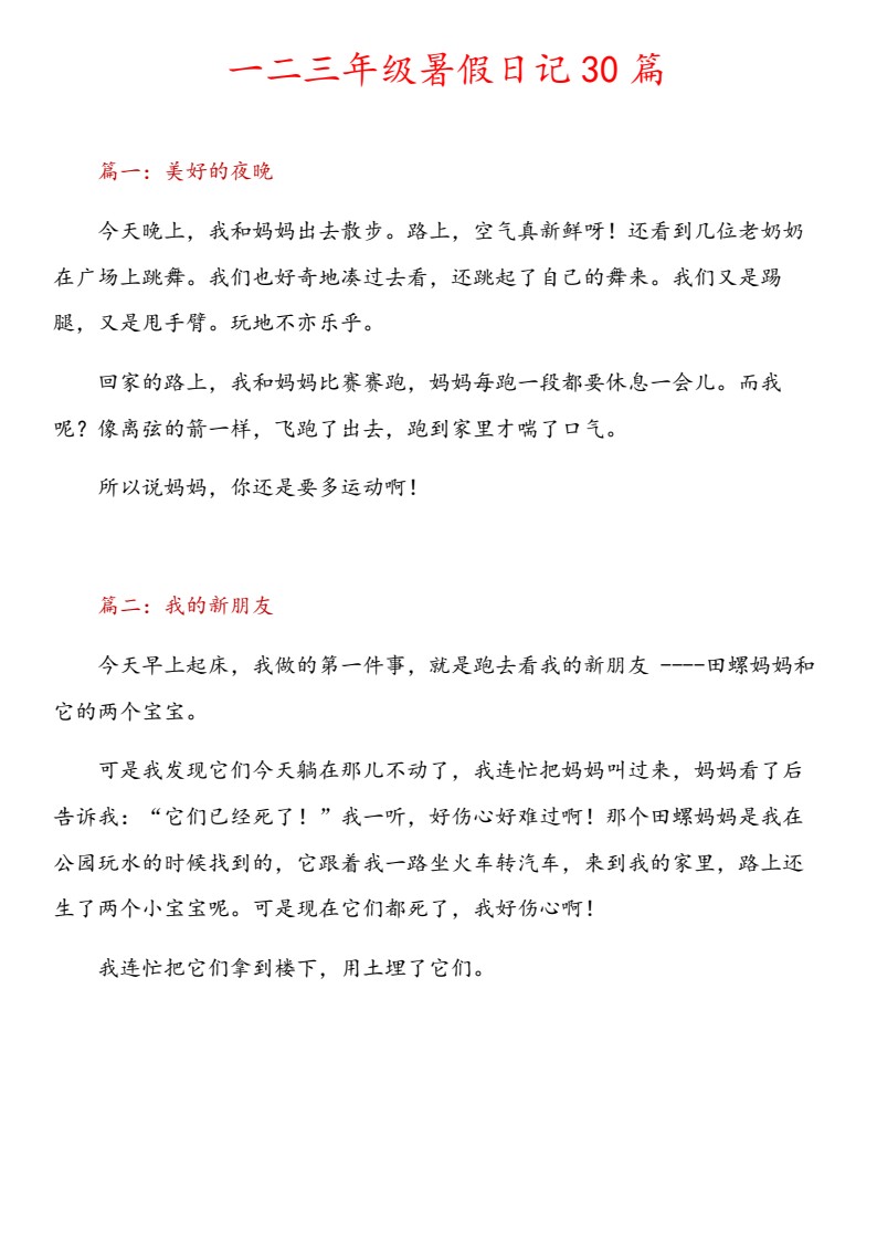 一二三年级日记30篇(1)_01