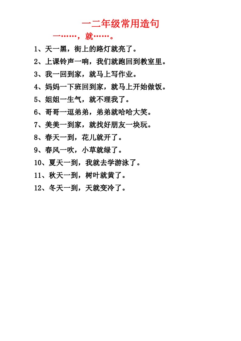 一二年级常用造句一_20220629160830_01