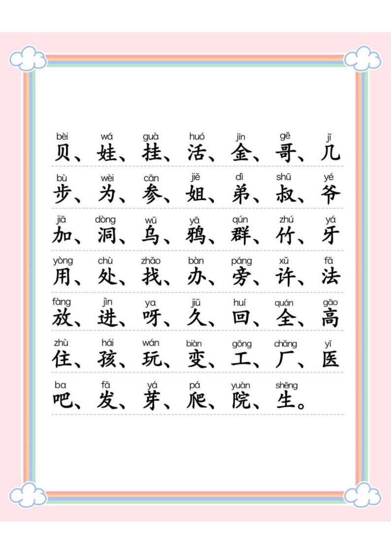 一年级上册300字识字表(1)_03