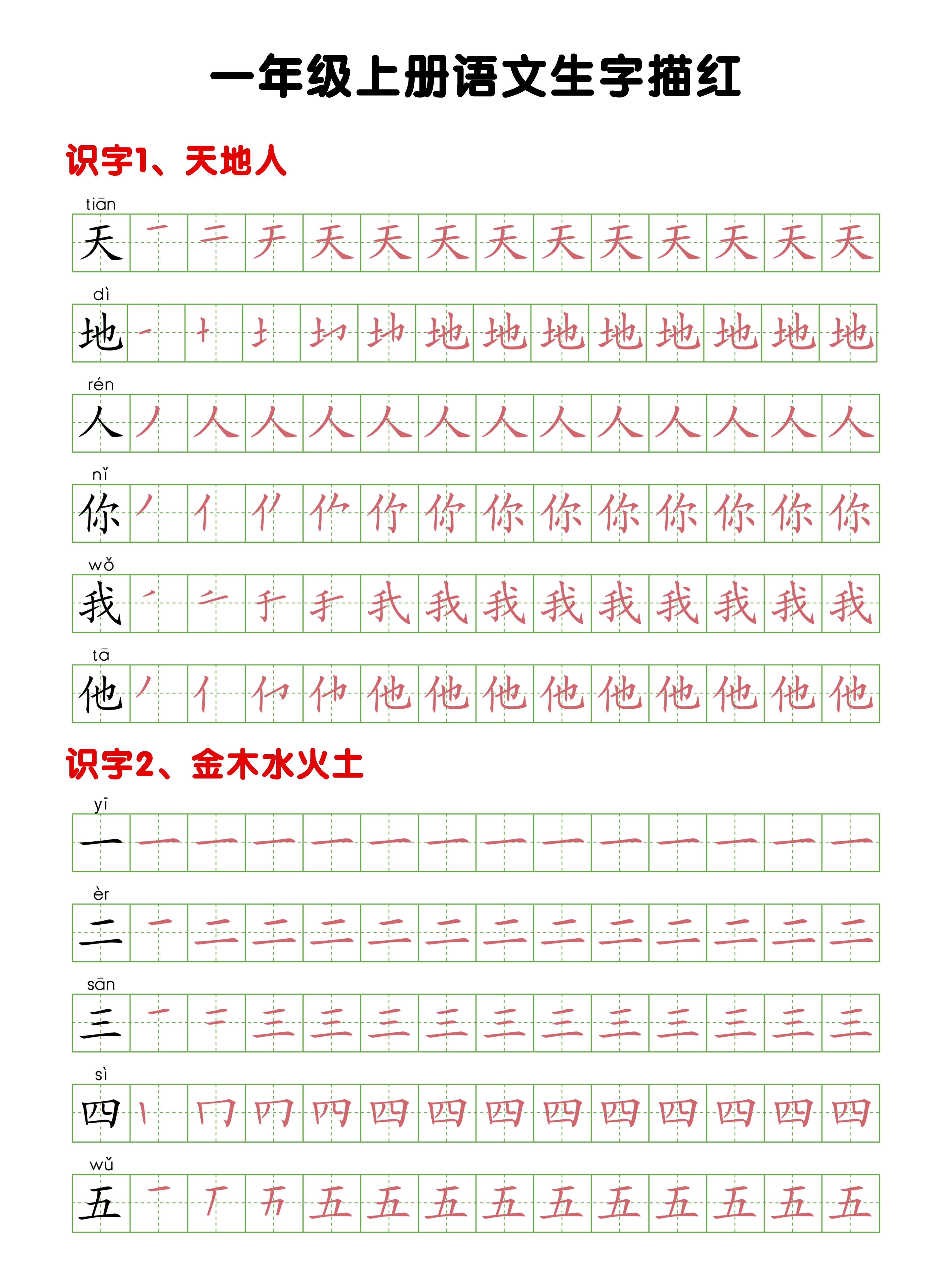 一年级上册生字描红_01
