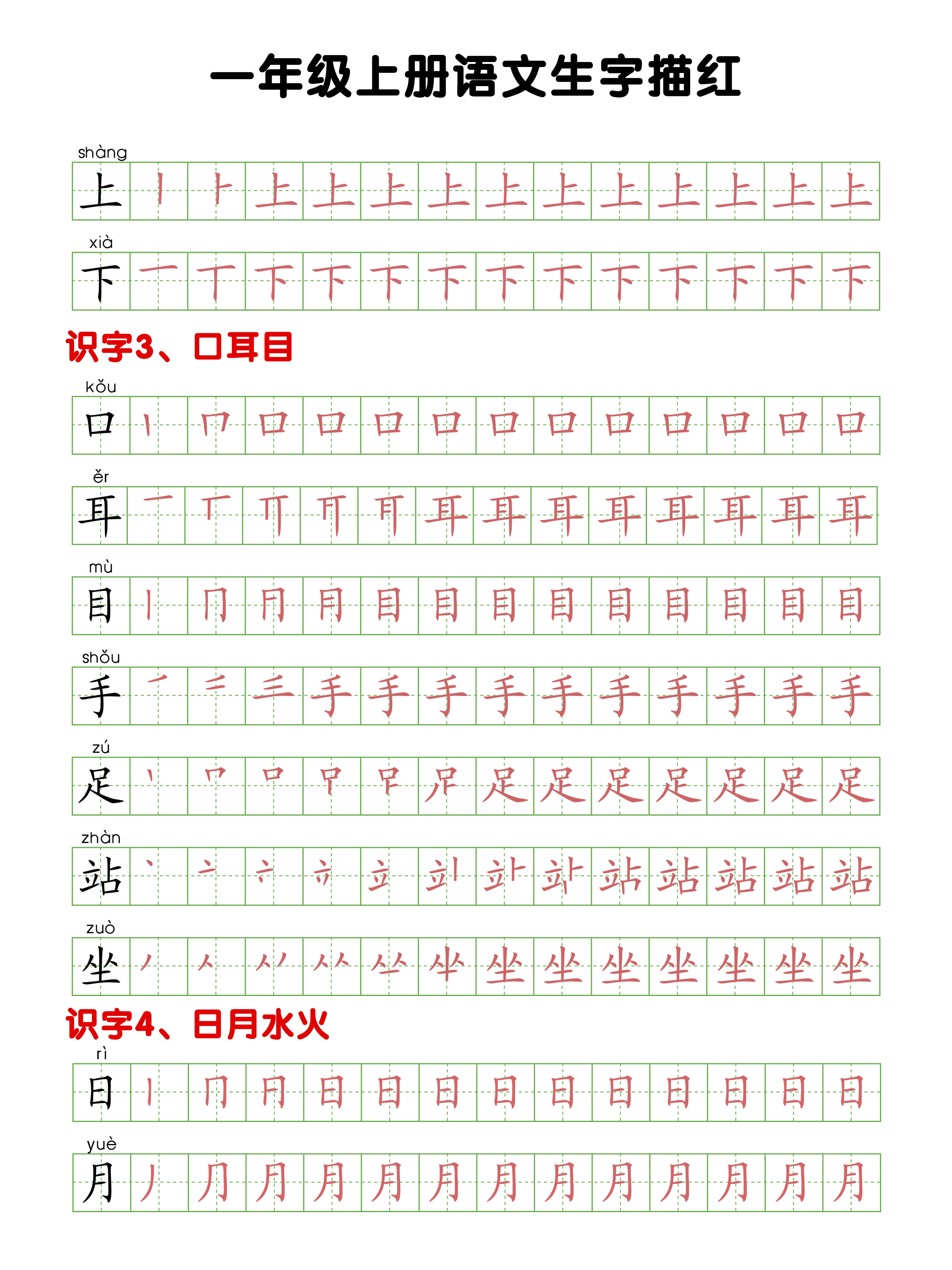 一年级上册生字描红_02