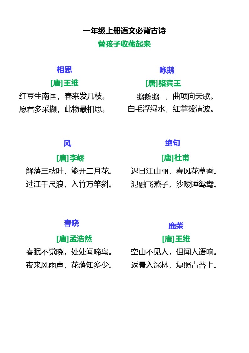 一年级上册语文必背古诗2_01