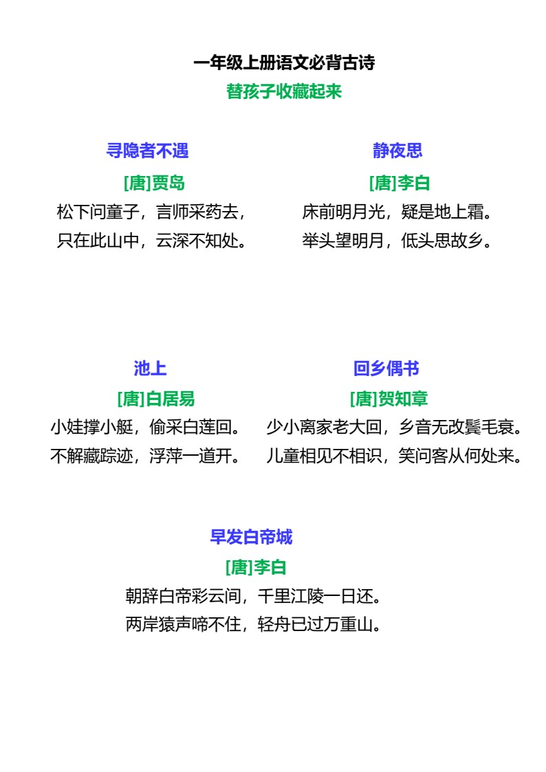 一年级上册语文必背古诗2_02