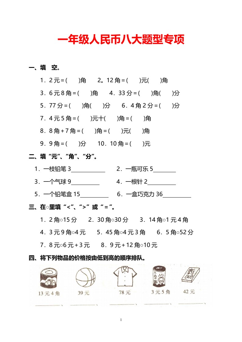 一年级人民币八大题型专项_01