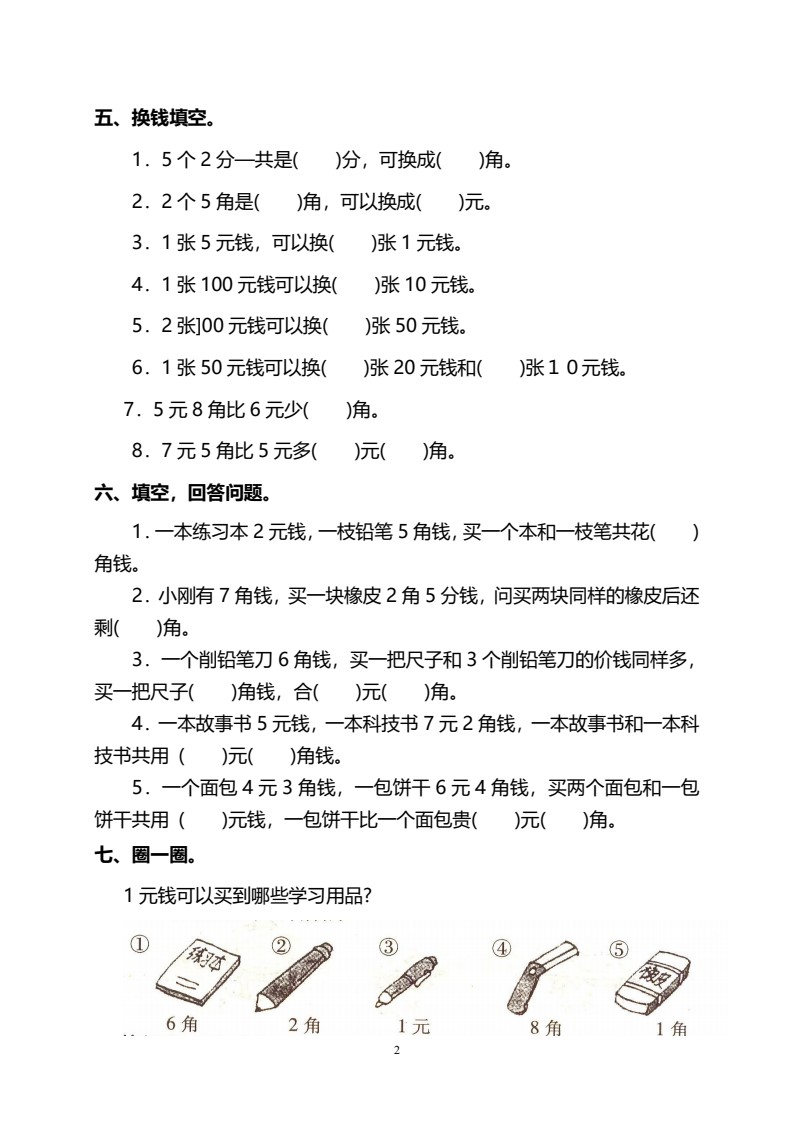 一年级人民币八大题型专项_02