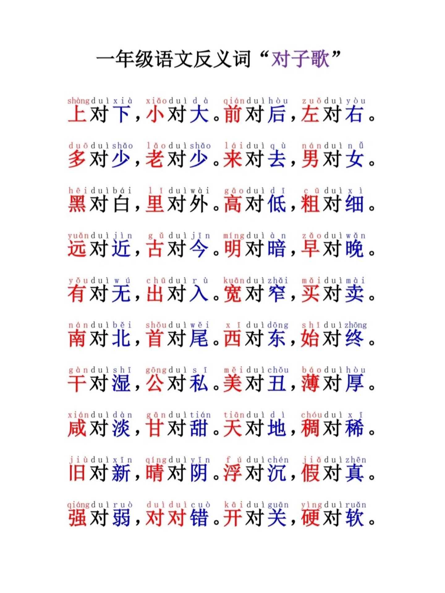 一年级反义词对子歌_01