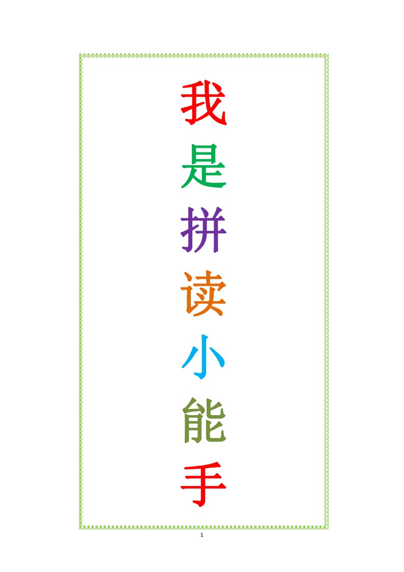 一年级拼读小能手_01
