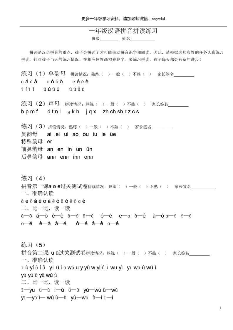 一年级汉语拼音拼读练习(打印版)_01