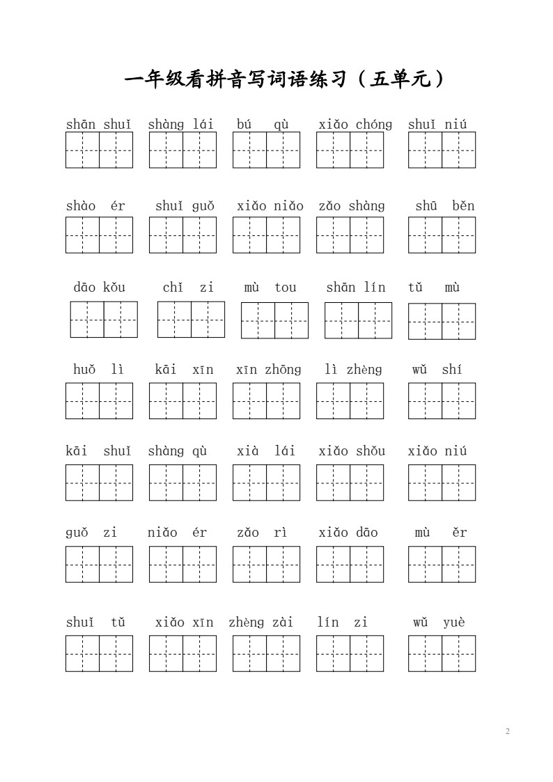 一年级语文上册写字表看拼音写词语12.10(2)_02