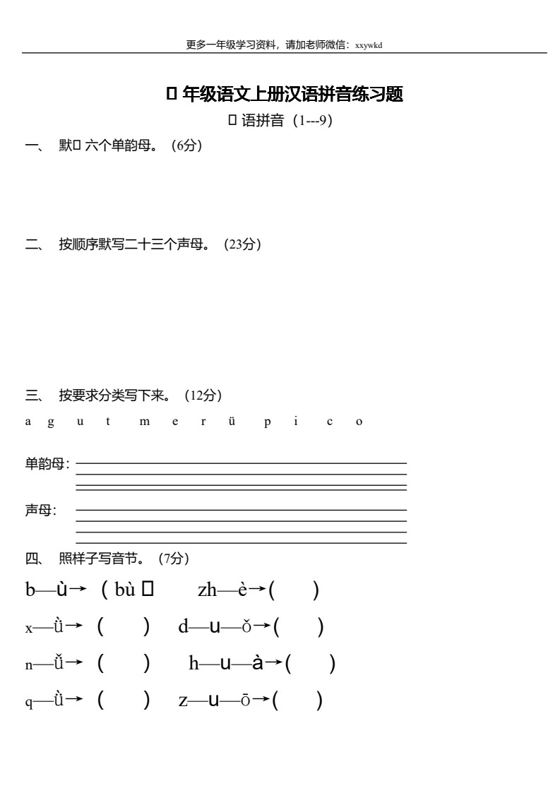 一年级语文上册汉语拼音练习题_01
