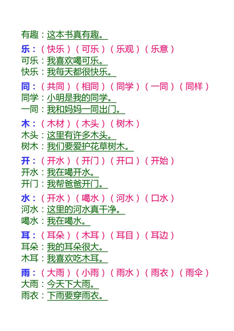 一年级语文上册生字组词和造句_03