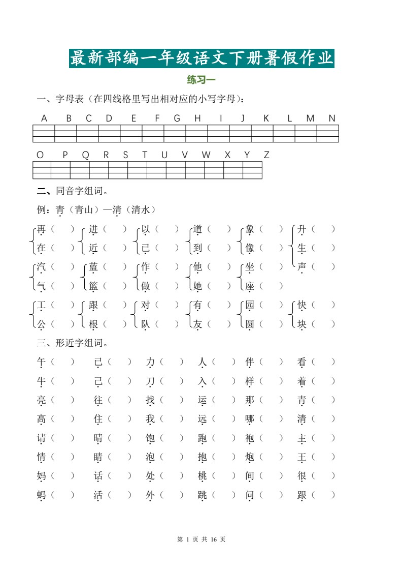 一年级语文下册暑假作业完整版_20220706100725_01