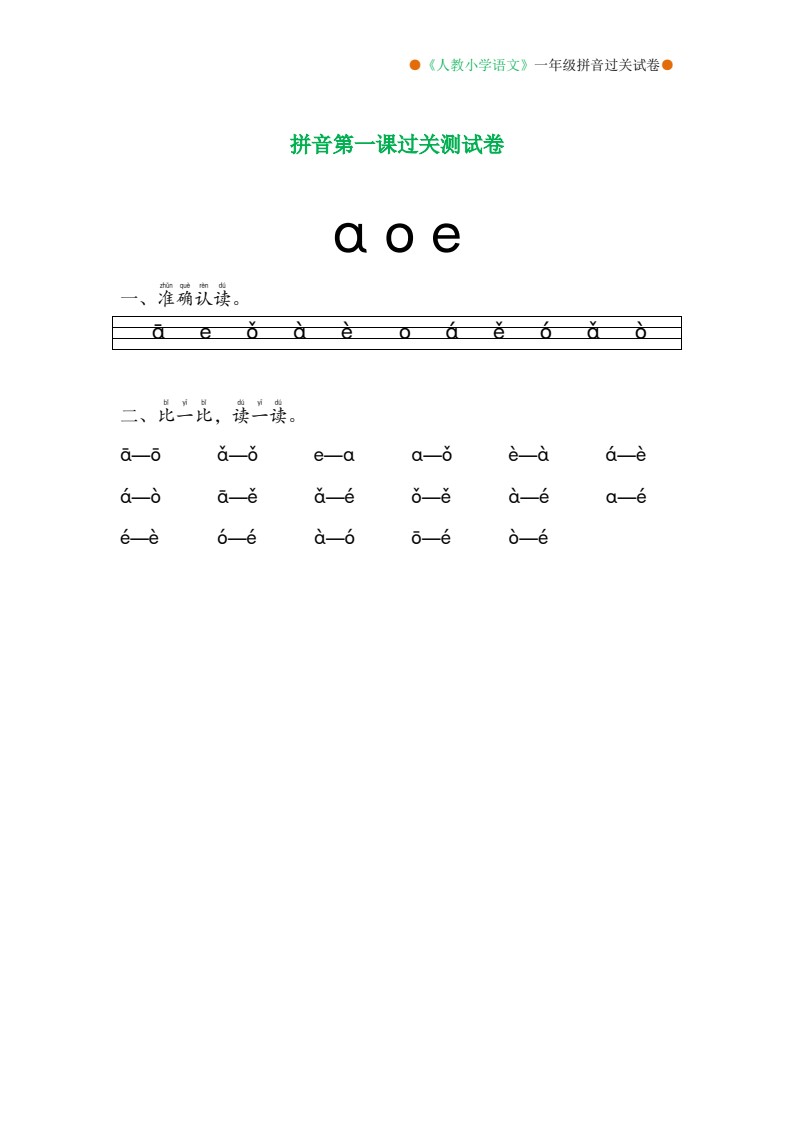 一年级语文拼音分课过关测试卷（1-13课）_01