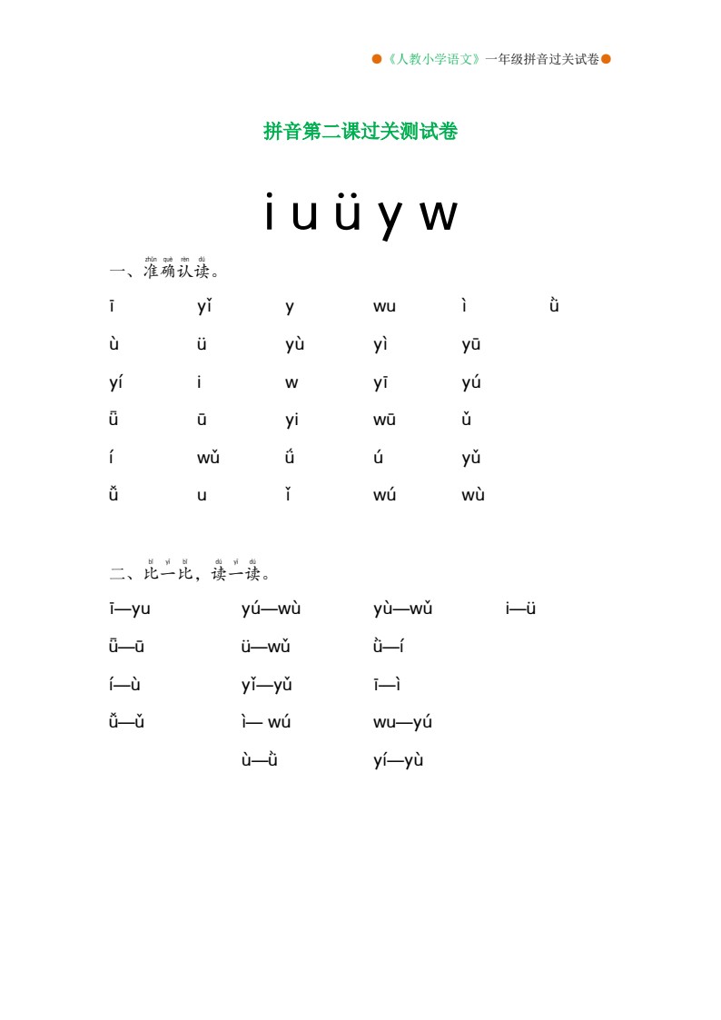 一年级语文拼音分课过关测试卷（1-13课）_02