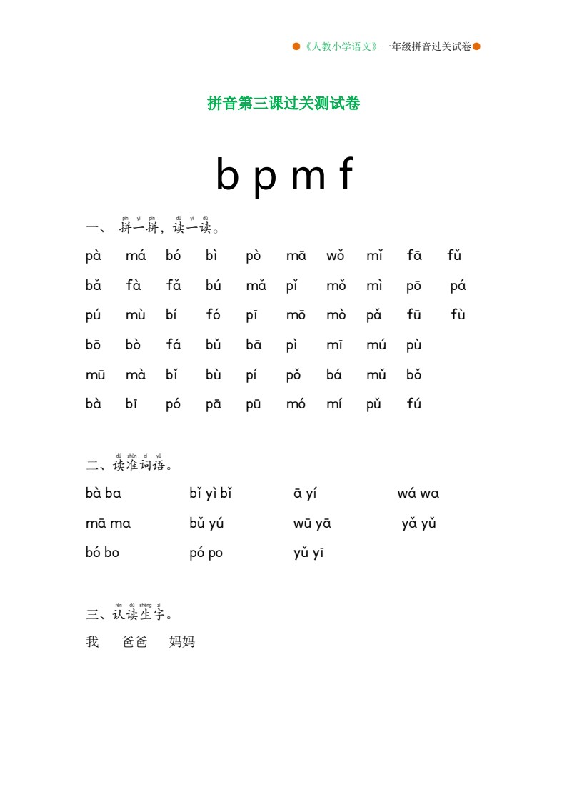一年级语文拼音分课过关测试卷（1-13课）_03