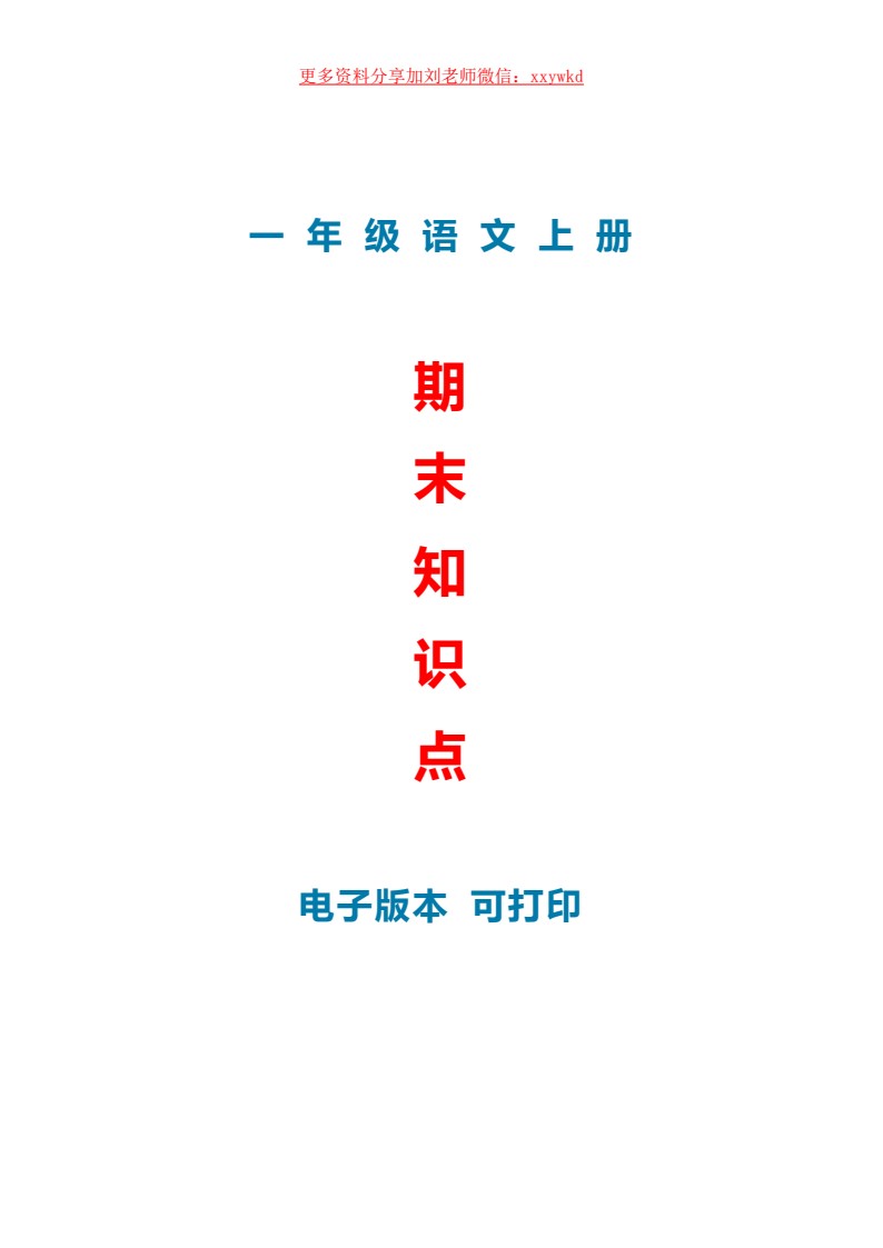 一年级语文期末知识汇总_01