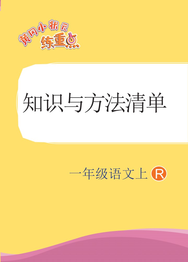 一（上）1-8单元语文专项复习训练_01
