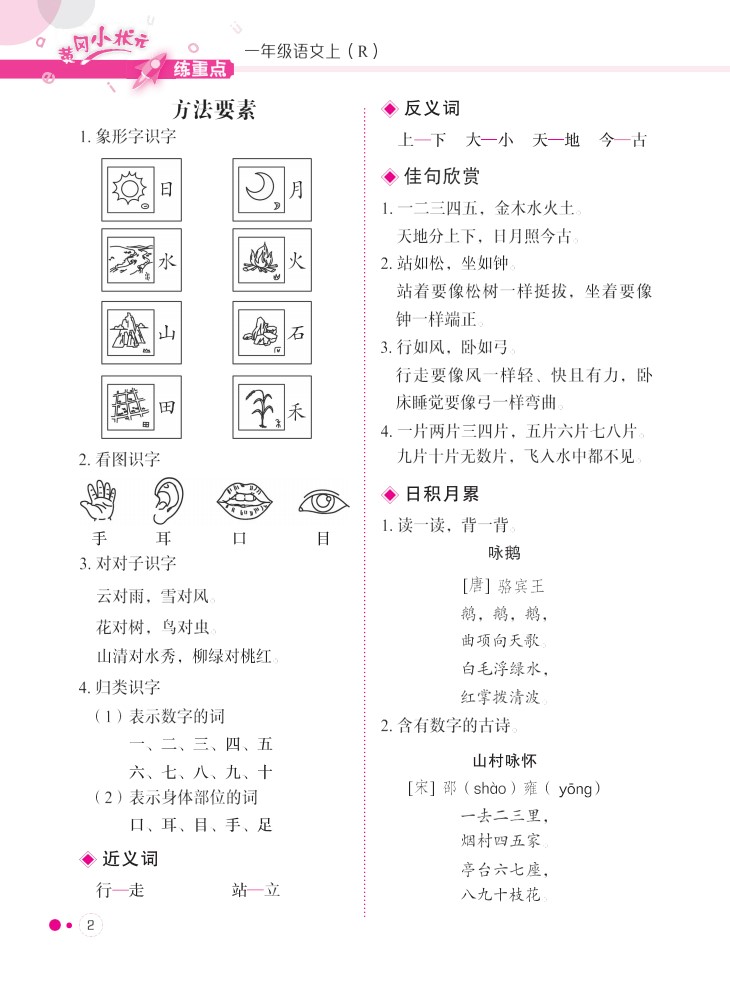 一（上）1-8单元语文专项复习训练_03