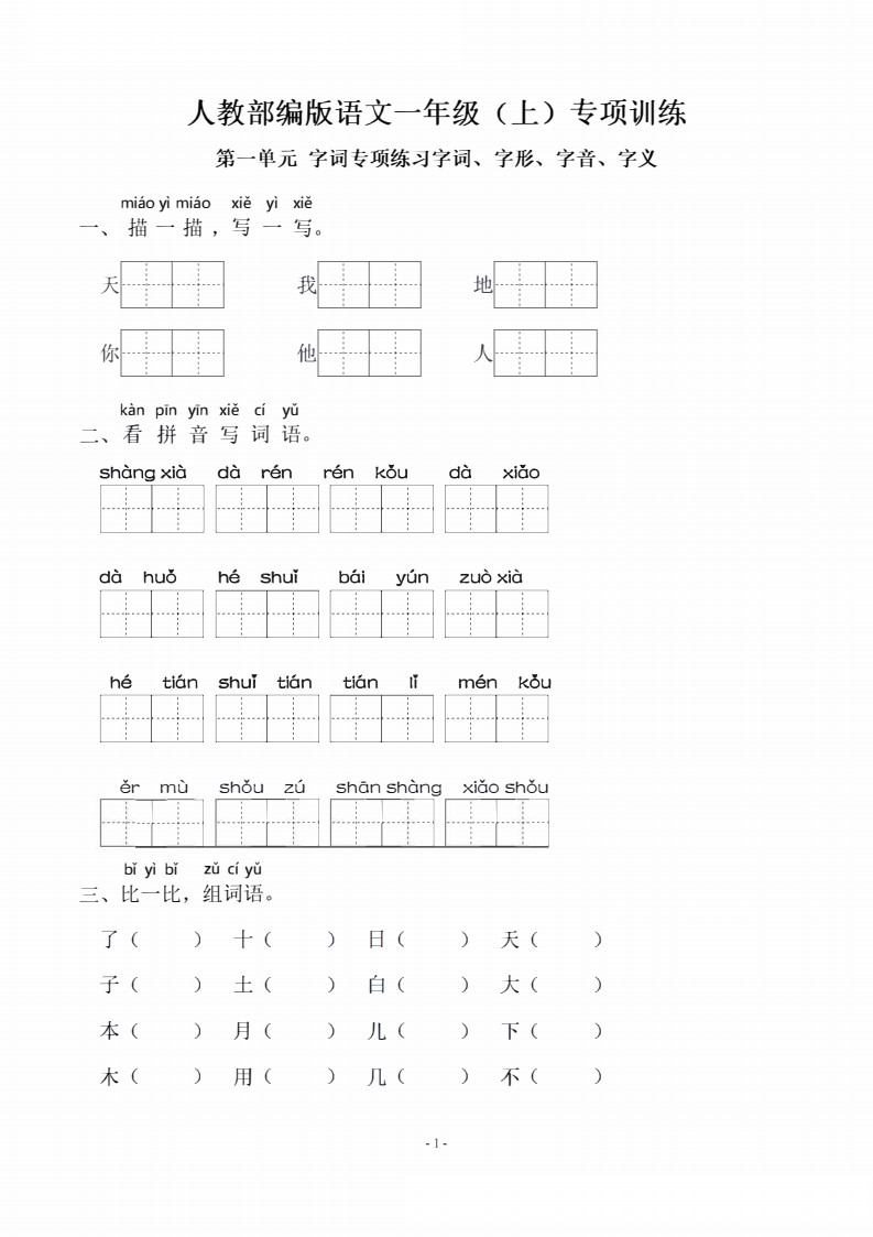 一（上）语文期末：同步单元字词.字形.字音字义专项_01