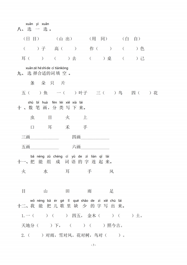 一（上）语文期末：同步单元字词.字形.字音字义专项_03