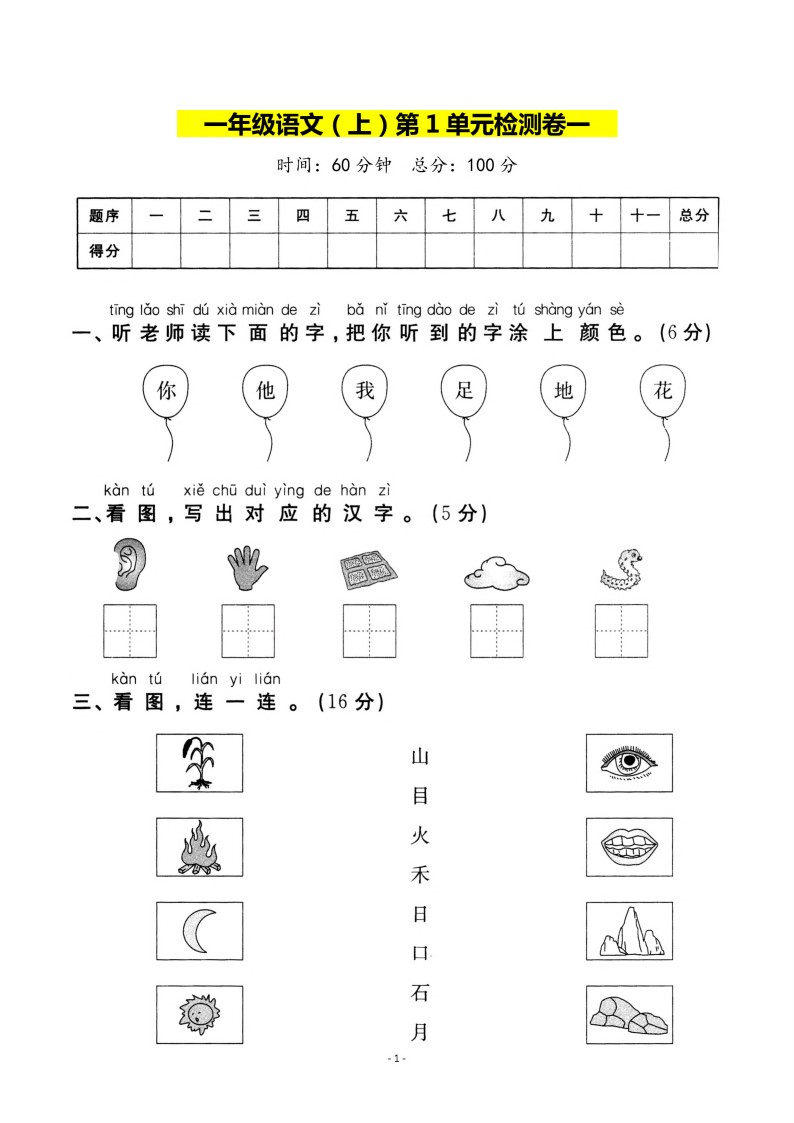 一（上）语文第一单元检测试卷（三）_01