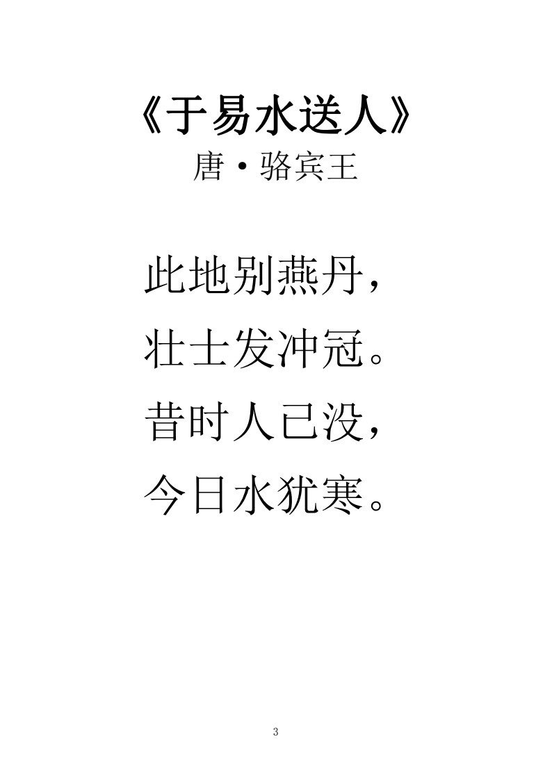 小学新课标拓展古诗80首（大字版）(4)(1)_Password_Removed_03