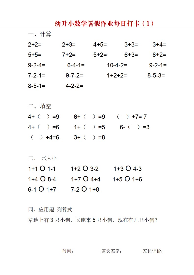 幼升小数学暑假作业每日打卡_01