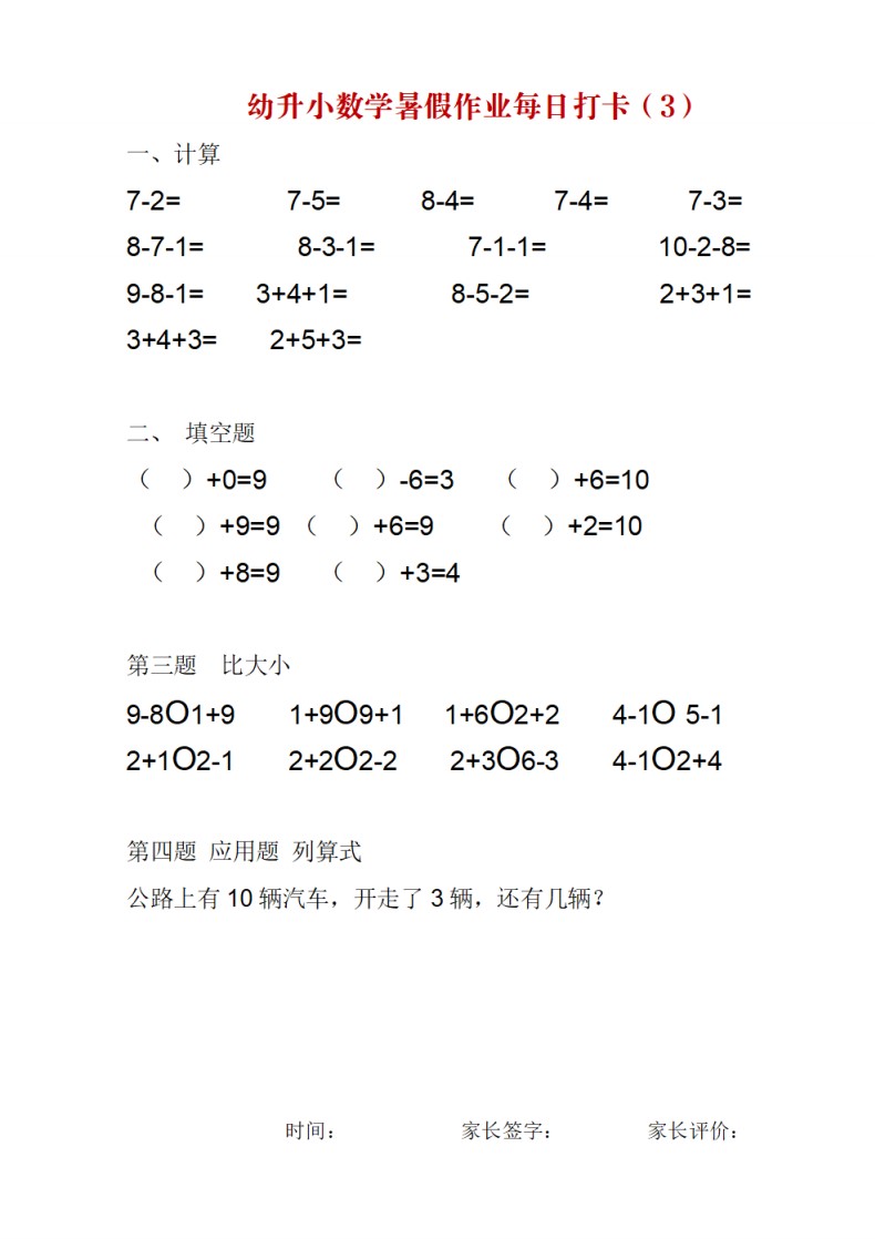 幼升小数学暑假作业每日打卡_03
