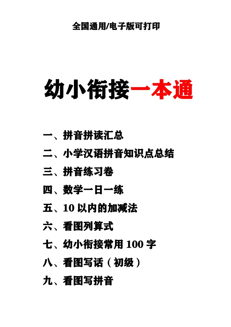 幼小衔接资料合集汇总(最新)_01