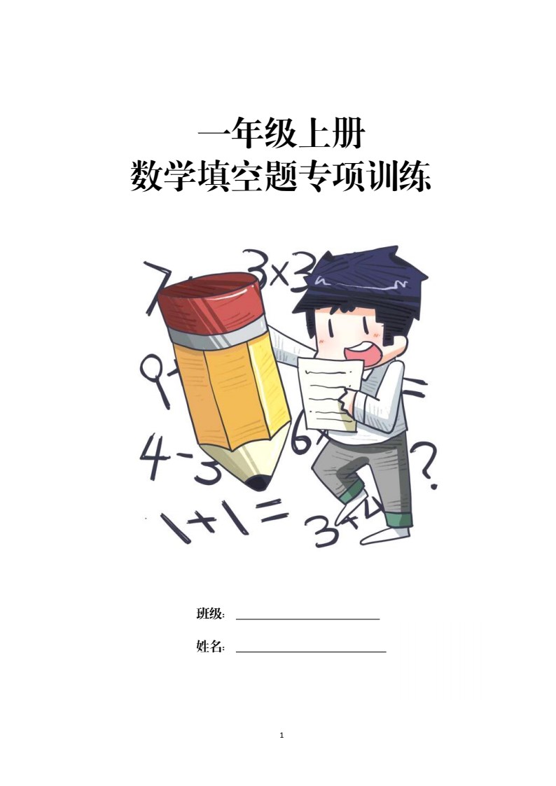 数学填空题专项训练一年级上册_01